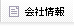 会社案内