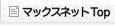 株式会社マックスネットTOPへ