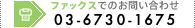 FAXでのお問い合わせはFax 03-6730-1675