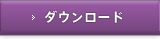 ダウンロード