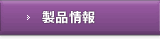 製品情報