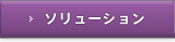 ソリューション