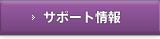 サポート情報