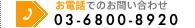 お電話でのお問い合わせはTel. 03-6800-8920