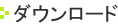ダウンロード