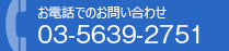 お電話でのお問い合わせ Tel. 03-6800-8920