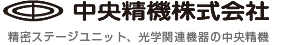 中央精機