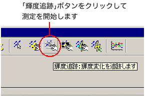 輝度追跡ボタン