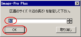 区画のサイズを指定 区画のサイズを指定